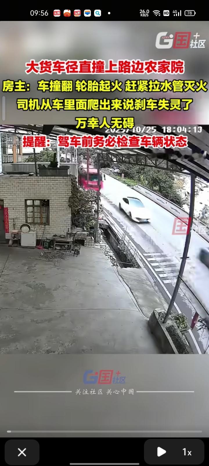 10月25日,甘孜州泸定县。大货车行驶时径直撞上路边的农家院,知情人称,当时家人