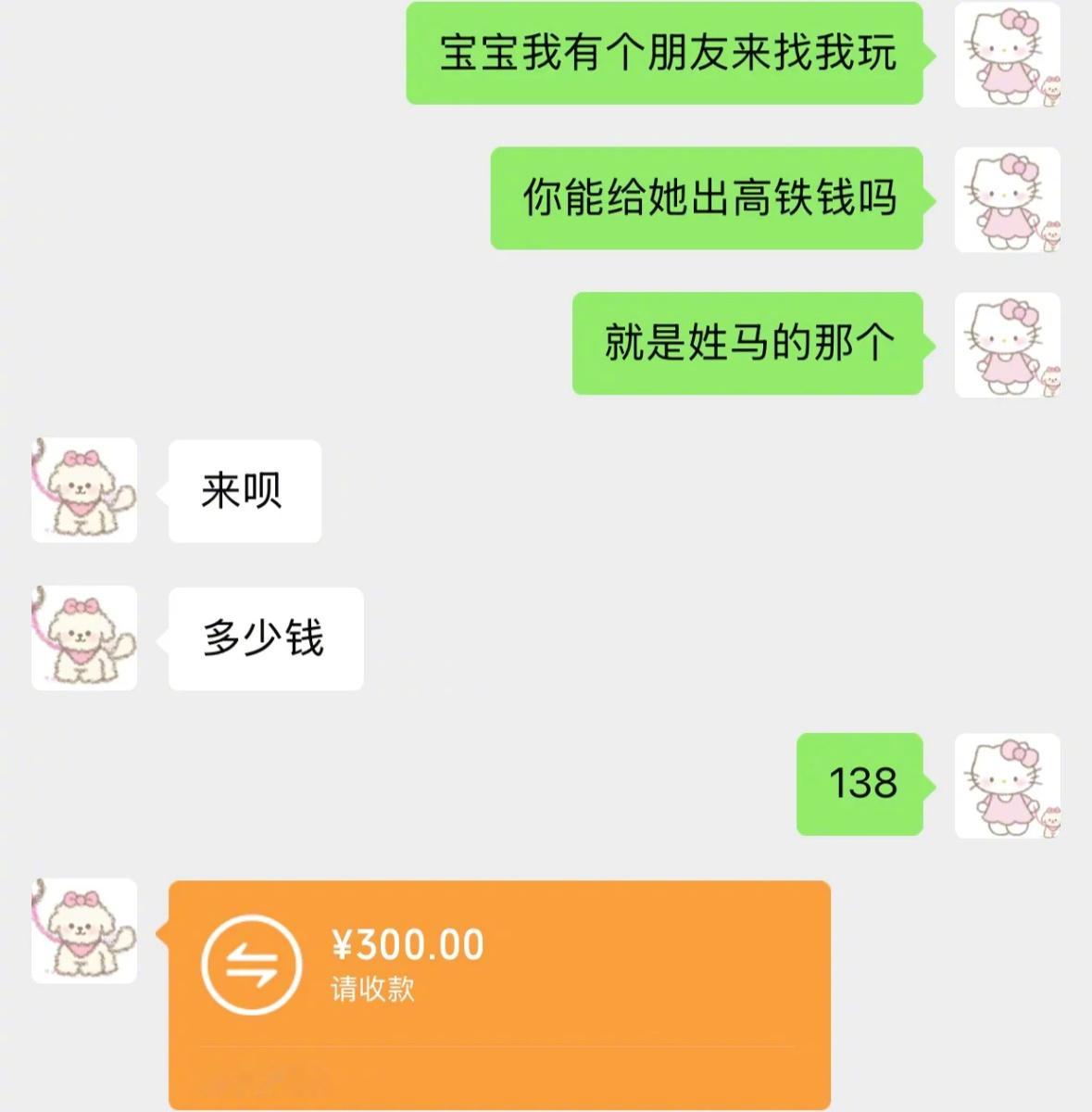 男朋友说帮我朋友出高铁票钱