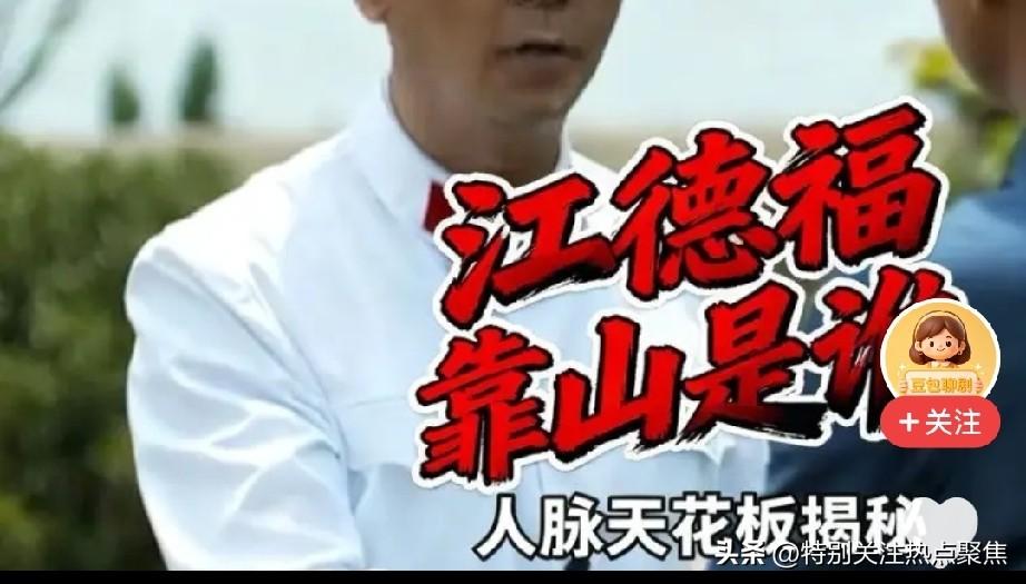 符合历史，比较客观，江德福有伟大壮，是特定历史时期的人脉关系。《父母爱情》播出