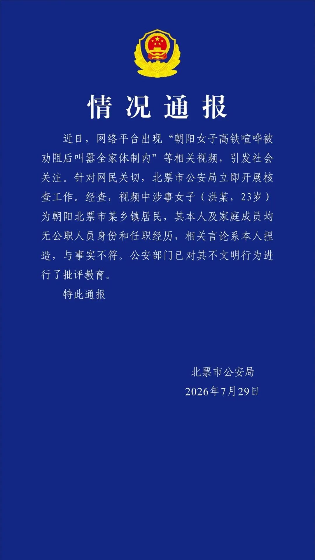 女子高铁叫嚣"全家体制内"警方通报