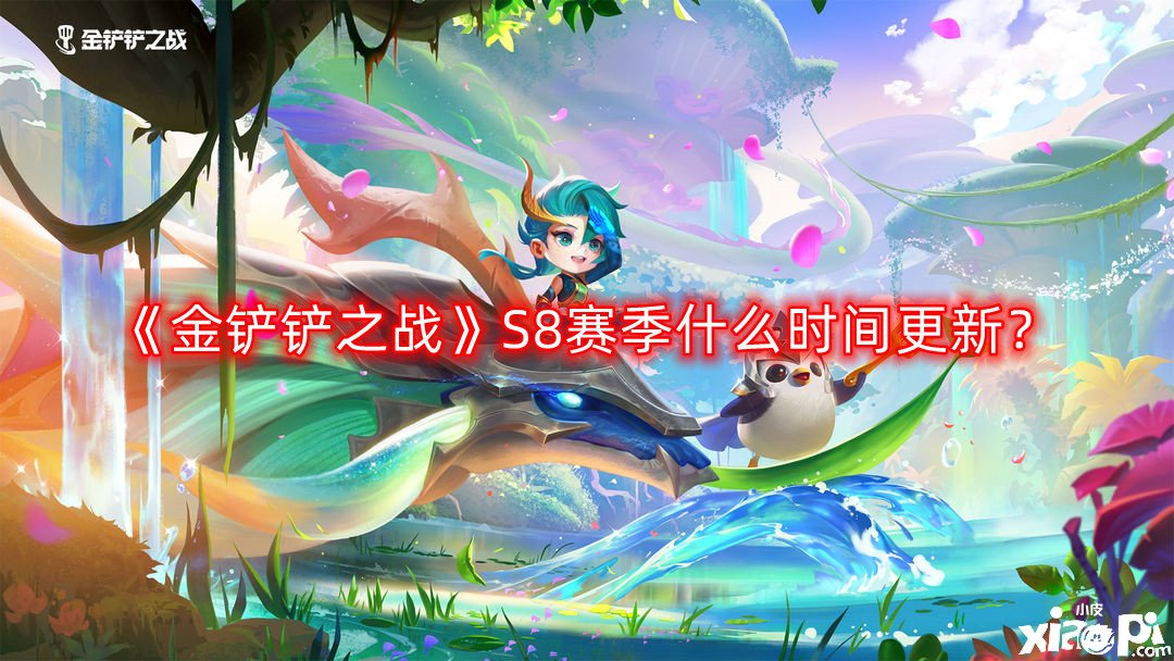 《金铲铲之战》S8赛季什么时间更新?S8赛季更新时间介绍
