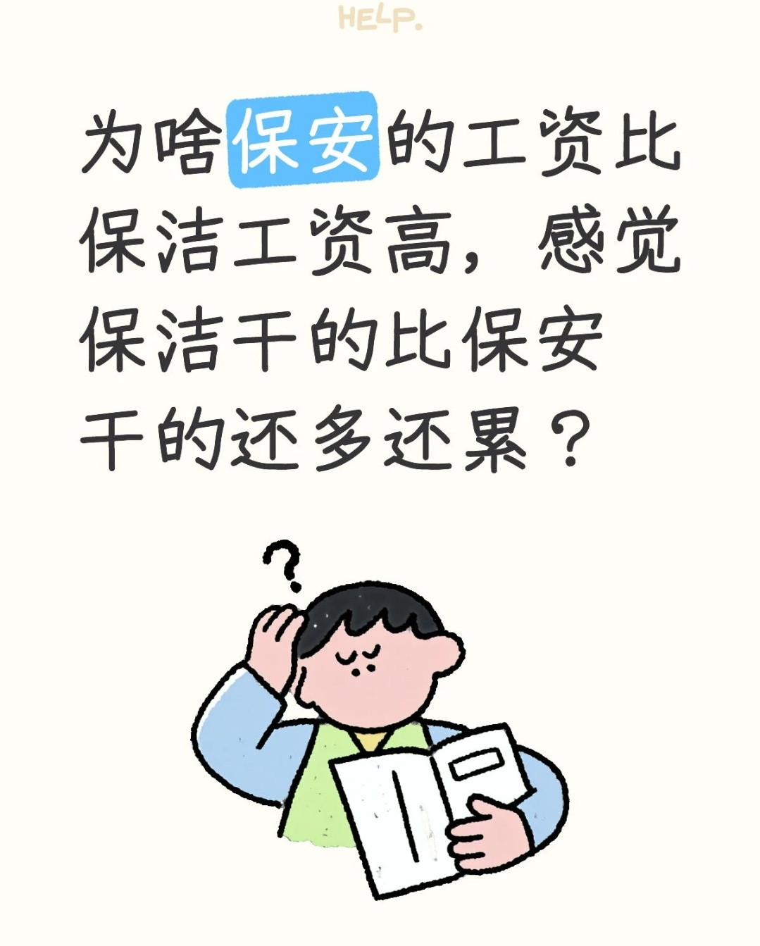 为啥保安的工资比保洁高