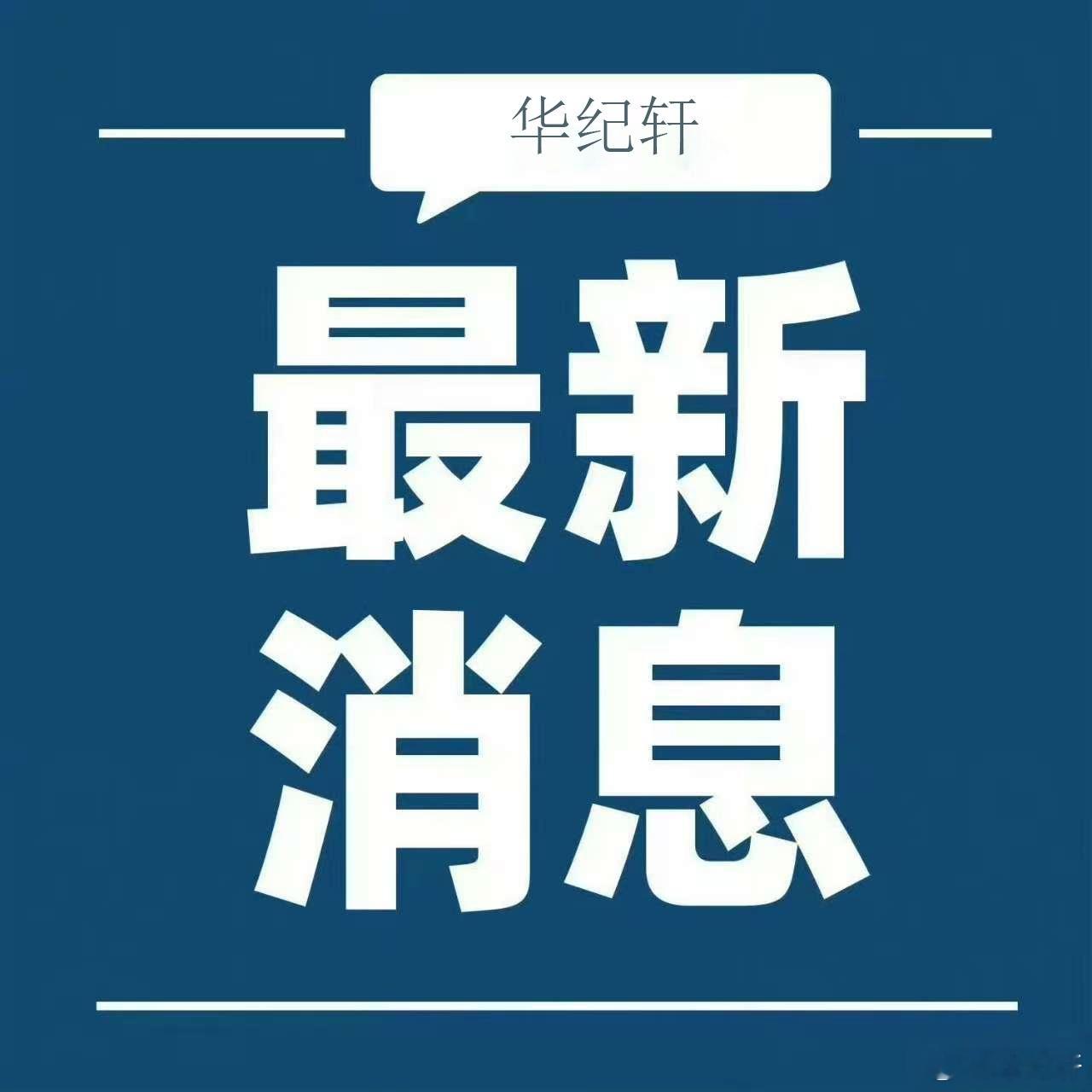 【贵州贵阳市白云区民政局局长曾朝明被查】据白云区纪委监委消息：贵阳市白云区民政局