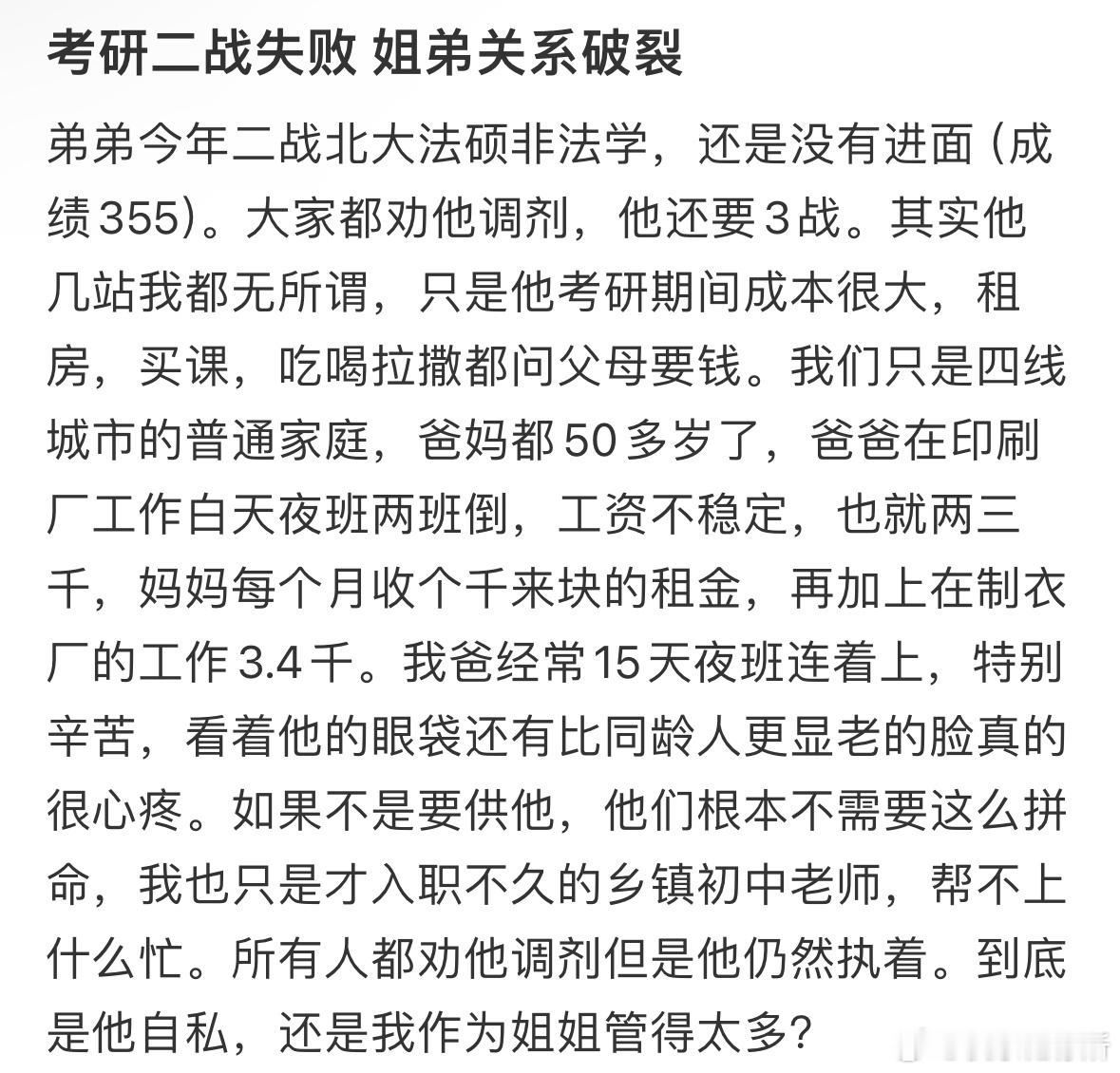 考研二战失败，姐弟关系破裂了​​​