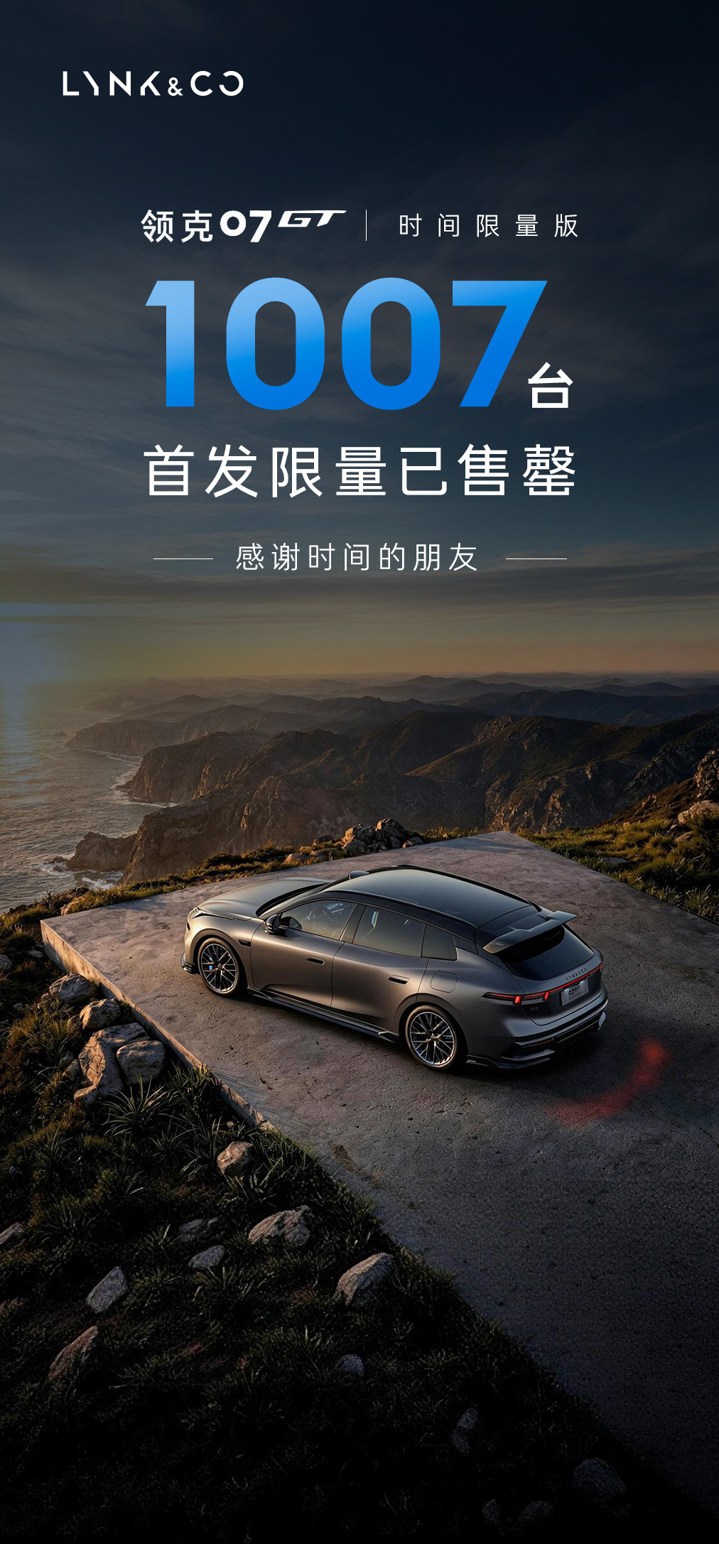 领克07GT时间限量版「1007台」首发限量已售罄