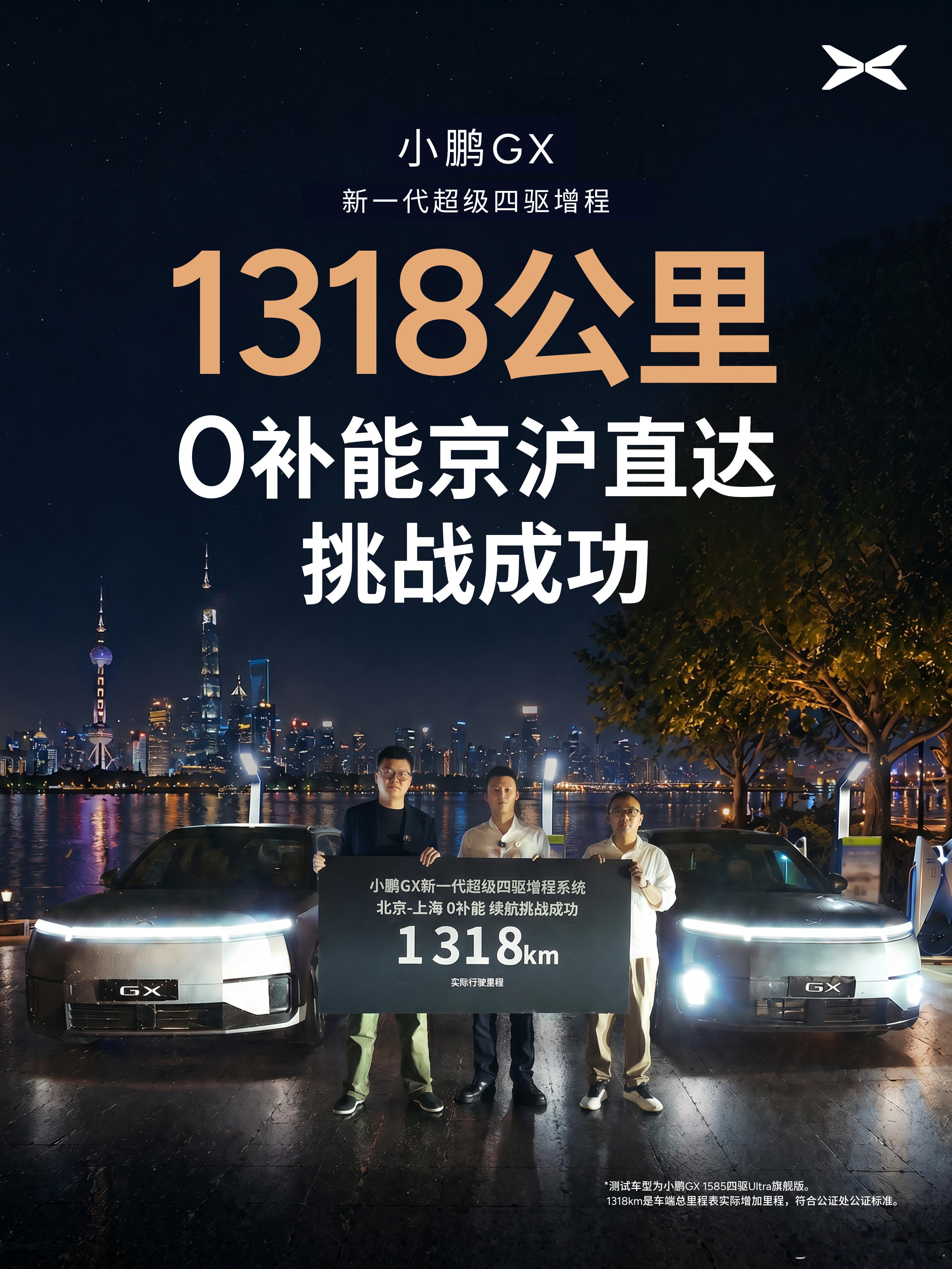 我们当年G6的1500公里要充两次电，现在增程式GX跑1318公里，0补能直达了