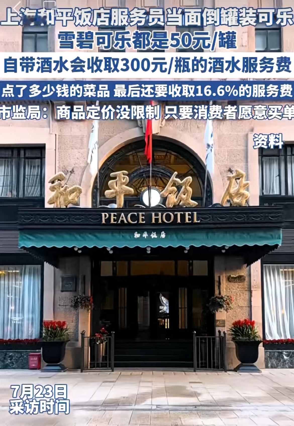 上海和平饭店50块的可乐遭投诉，顾客吃完抹嘴嫌贵。只能说这是一个没钱又爱装的老登