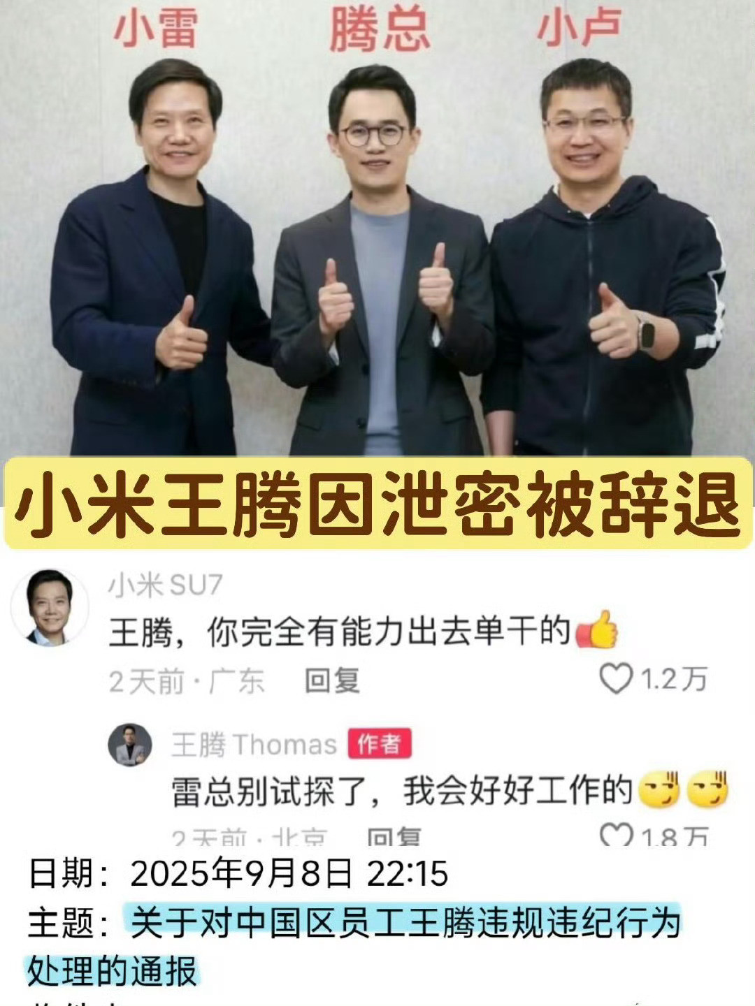 小米王腾因泄密被辞退没有白传的图​​​