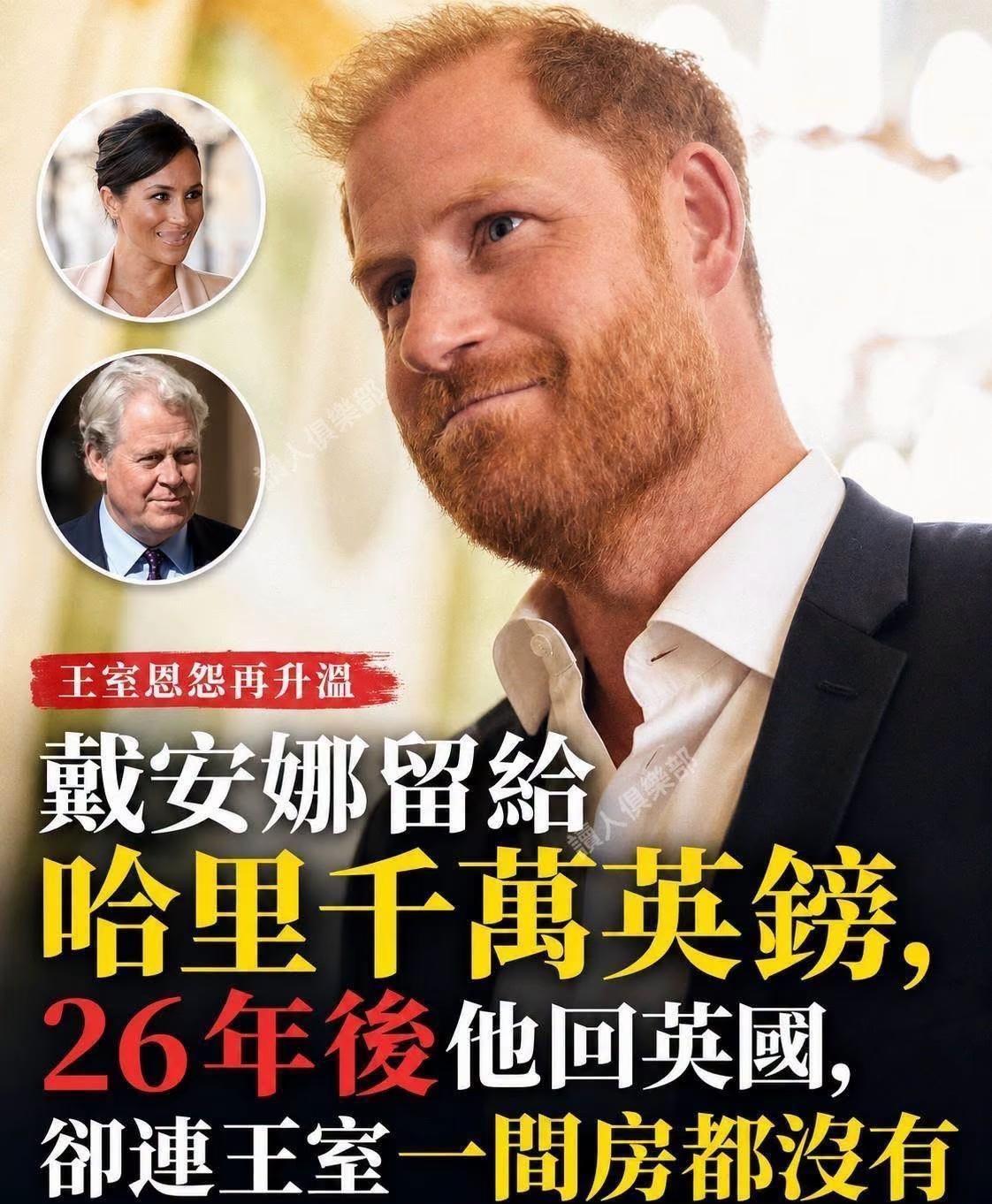 *戴安娜当年留给哈里的遗产，据估算接近1000万英镑。可谁能想到，26年后，哈里