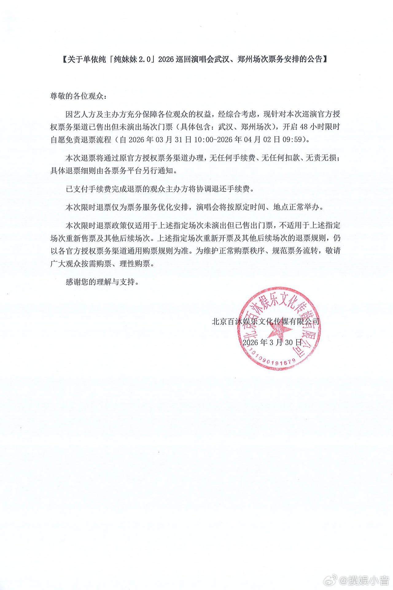 单依纯演唱会开启无手续费退票单依纯演唱会方将退还观众手续费单依纯「纯妹妹2.0