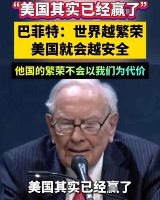 巴菲特在奥马哈的股东大会上说出那句“世界越繁荣，美国越安全”时，台下掌声