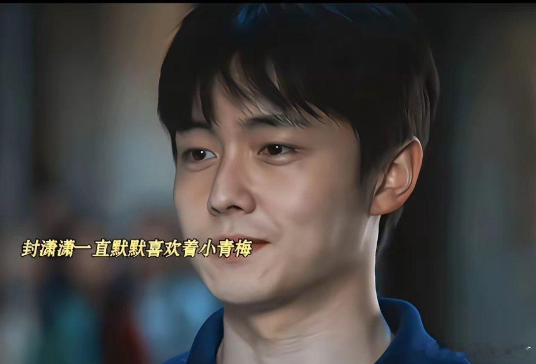《主角》封潇潇是易青娥的初恋，可惜他败给了命运成年后的易青娥，因为演白娘子的戏，