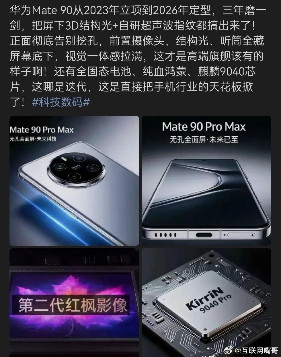 有博主称华为Mate90系列把屏下3D结构光+自研超声波指纹都搞出来了，此外还