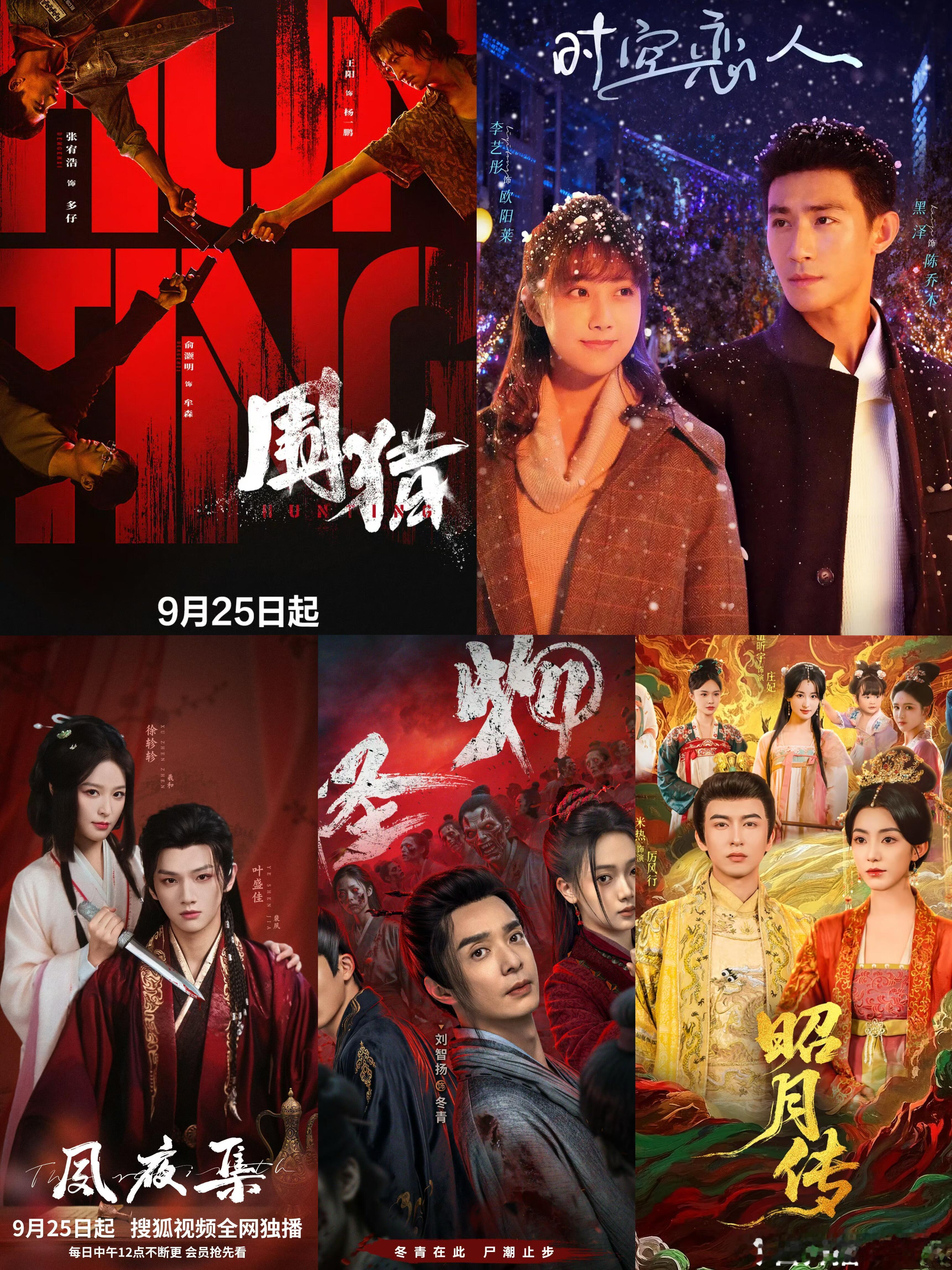 5部新剧今日开播‼️《围猎》三平台🥝+🐧2025年9月25日18:00开播❗
