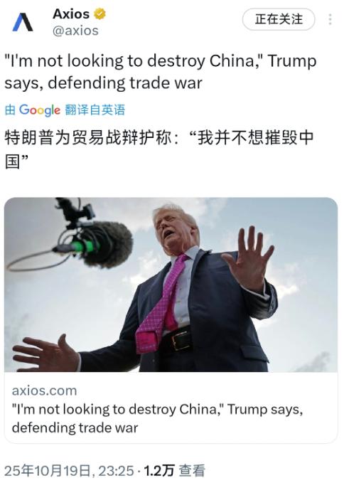 北京时间10月19日晚，特朗普对着福克斯新闻的镜头说自己“并不想摧毁中国”。 