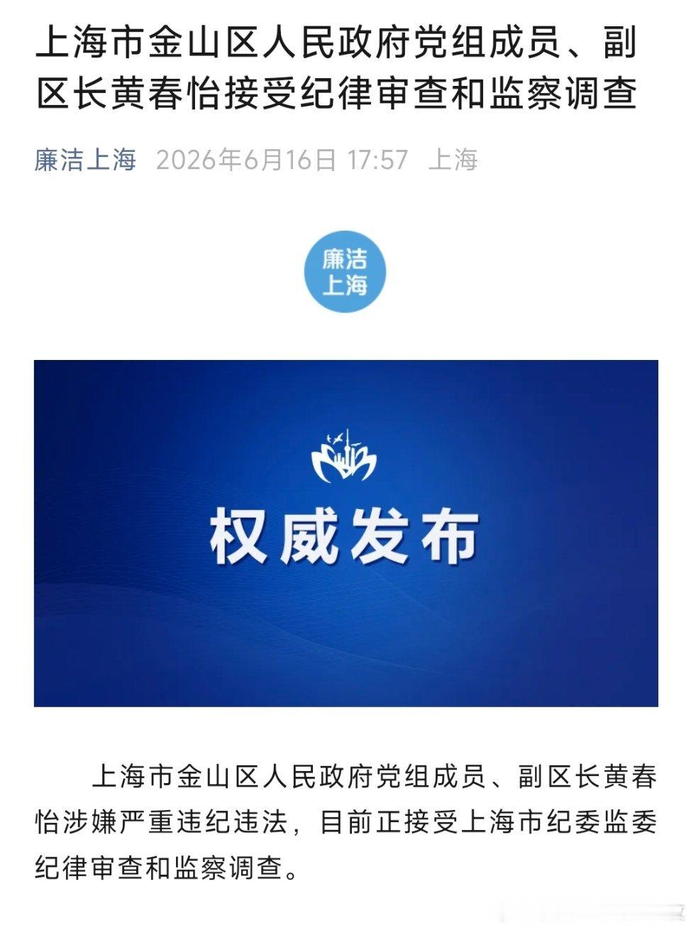 上海市金山区人民政府党组成员、副区长黄春怡接受纪律审查和监察调查。她曾任杨浦区