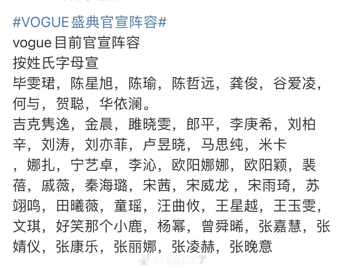 VOGUE盛典官宣阵容Vogue这个阵容还是缺了点大咖啊刘冲这一回怎么请不到人了