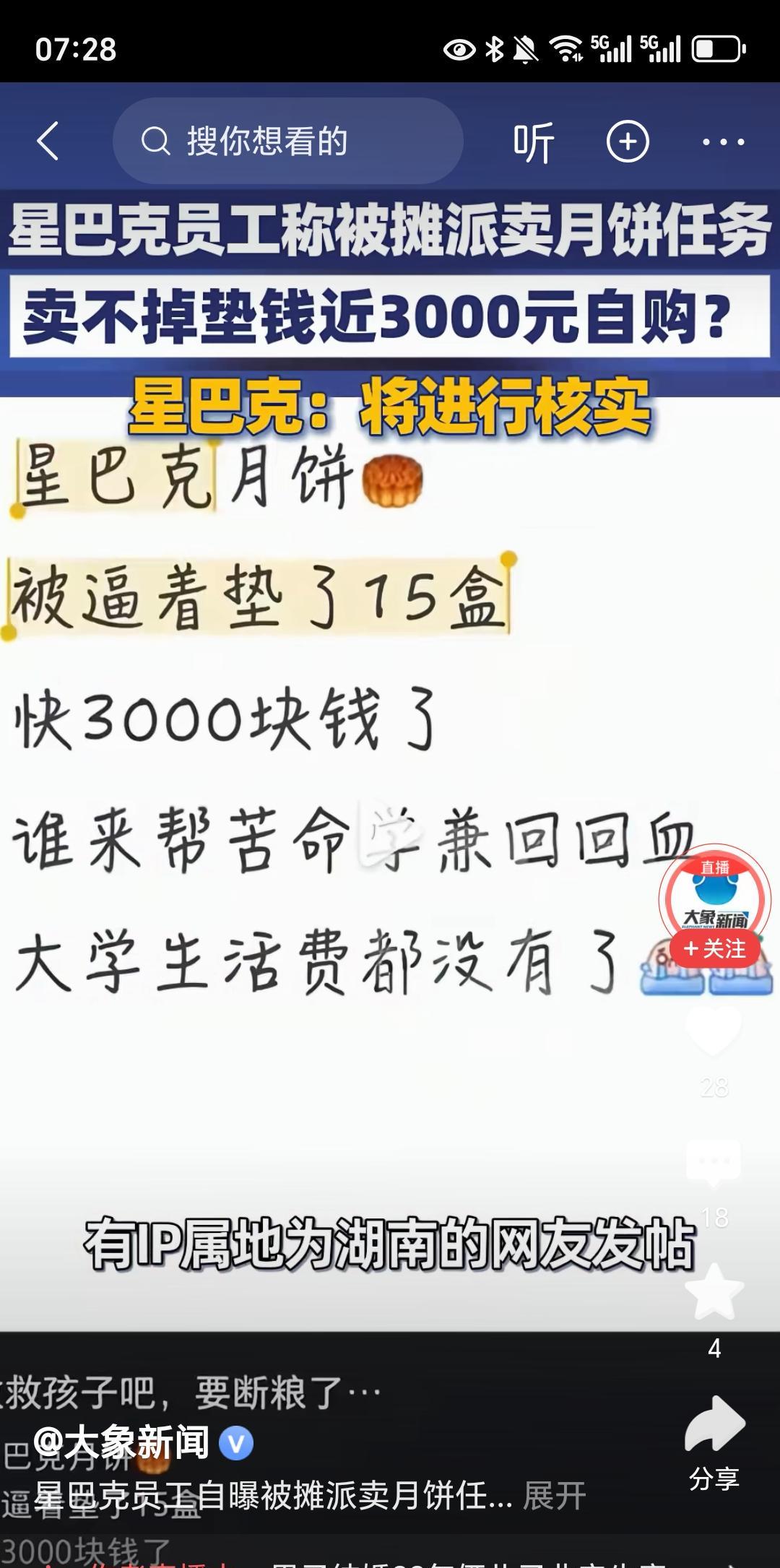 关于星巴克被人网暴，卖不出月饼就要自费3000元买回去这事。他们