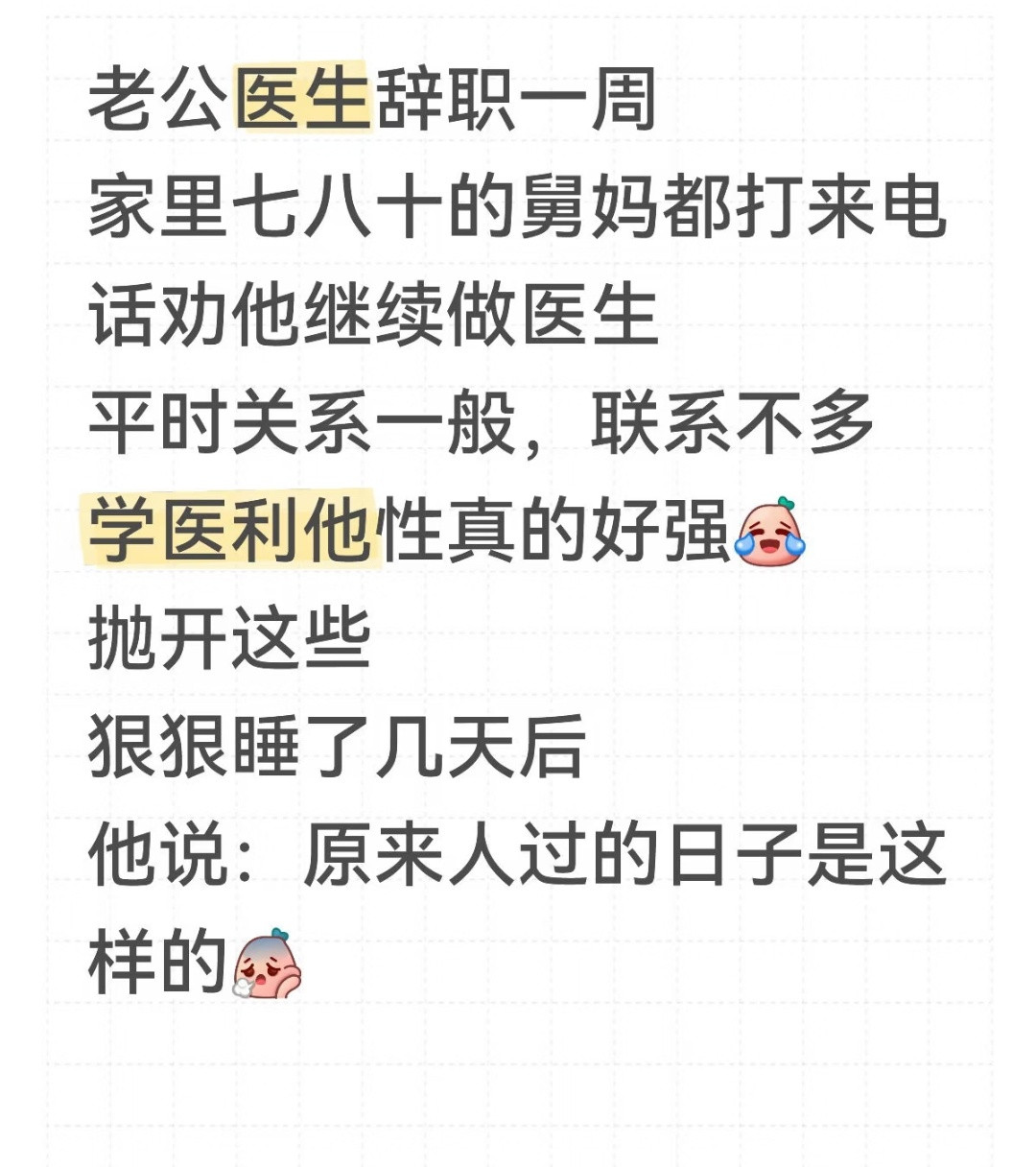 医生辞职，周围所有的亲戚都不愿意，轮番去劝。大概这对这些人来说，有个医生亲戚，他