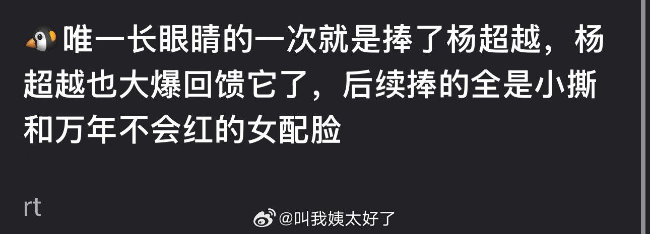 有网友说🐧唯一长眼睛的一次就是捧了杨超越，杨超越也大爆回馈它了，后续捧的全是小