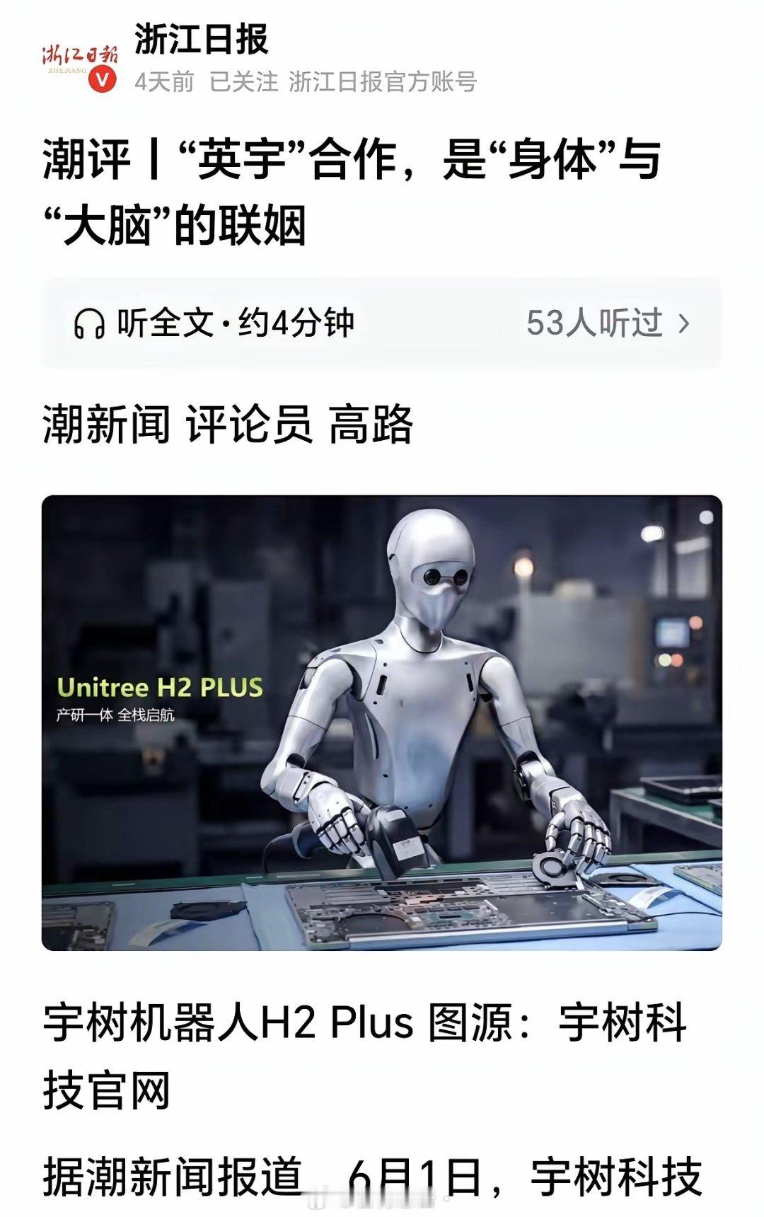 对于浙江日报的这篇评论，我确实不敢苟同！宇树科技和美国英伟达的合作，不是简单的大