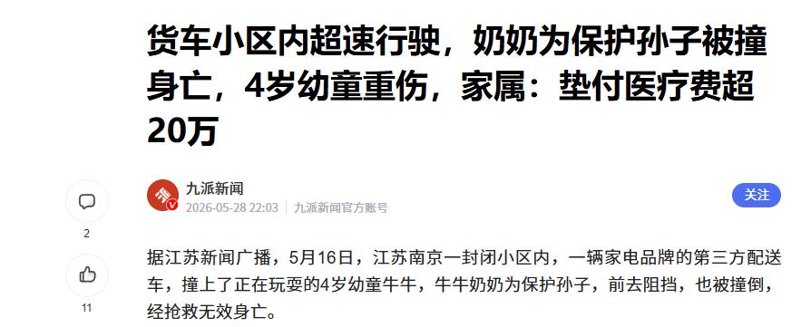 江苏南京，4岁幼童在封闭小区内玩耍，一辆家电品牌的第三方配送车以时速41-43公