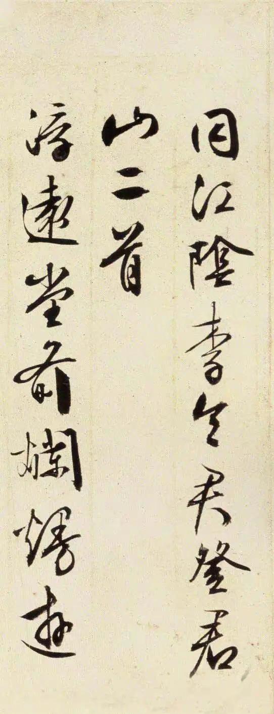 文徵明行草《李令君登君山二首》​​​属于文徵明晚年行草，取法二王，又兼有宋人
