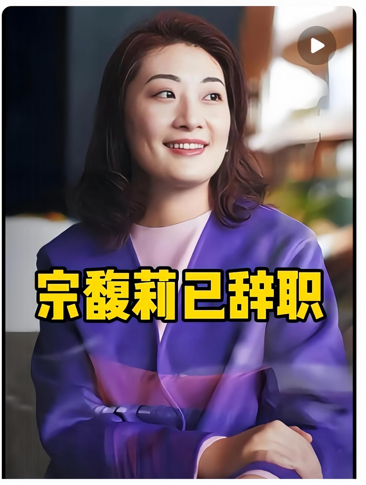 宗馥莉到底还是输了她再也翻不了身了不是因为她没钱了，也不是因为她没有能力，而