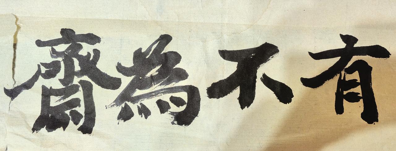 有不为斋。同一支笔写的。
