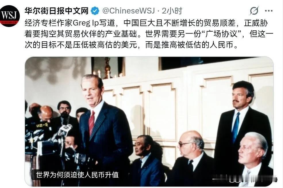 华尔街日报开了一副药方：世界需要另一份“广场协议”，这次该升值的是人民币。这话