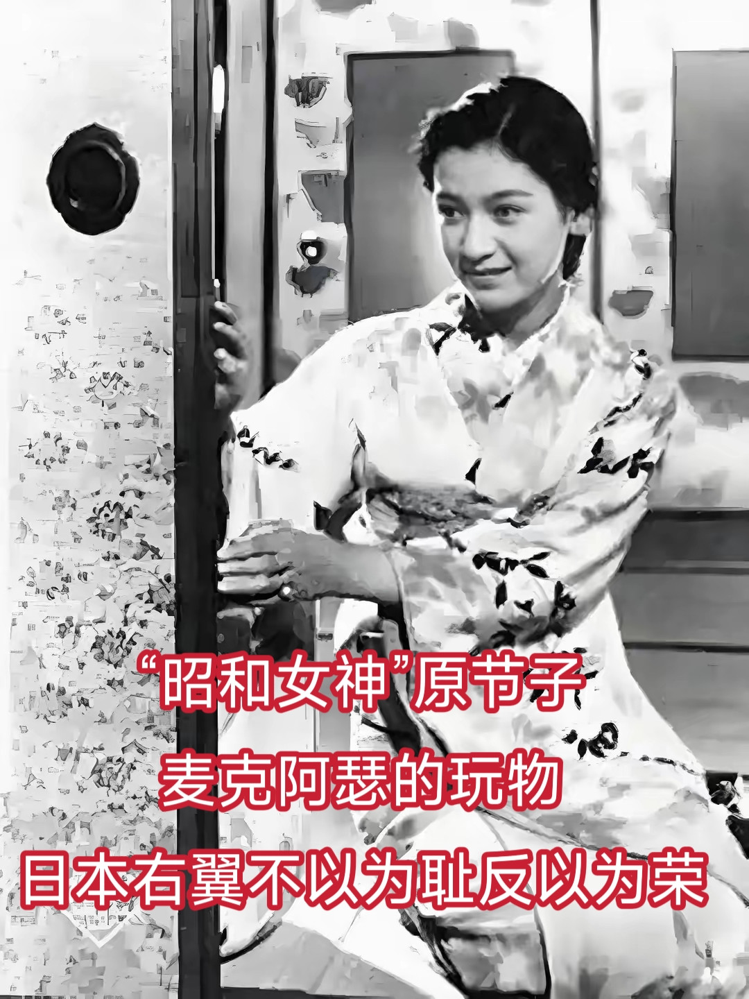 “昭和女神”原节子，麦克阿瑟的玩物，日本右翼不以为耻反以为荣