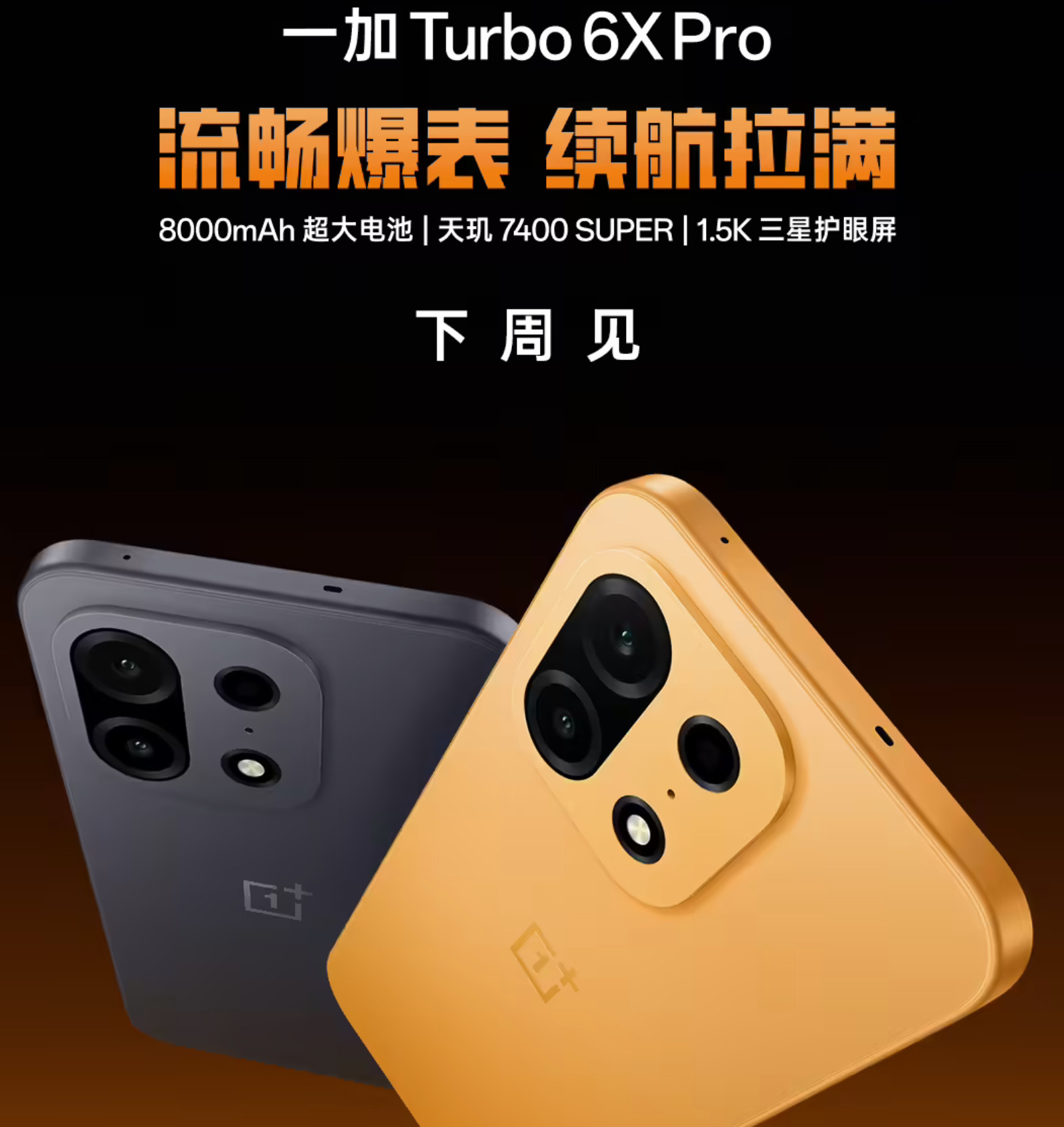 一加Turbo6X的配置曝光了有点东西一加Turbo6X，144HzLC