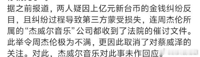 周杰伦或被欠上亿新台币周杰伦曾多次提携蔡威泽咱就是说，周杰伦这人品绝了！一边是可
