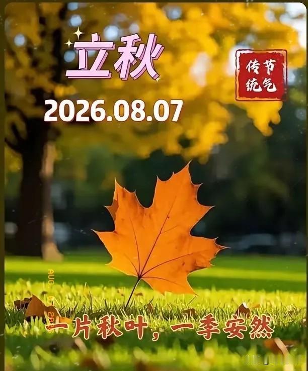 通知大家今天8月7日立秋，正是中伏之时，又是晚上19点42分立秋，属于晚立秋，