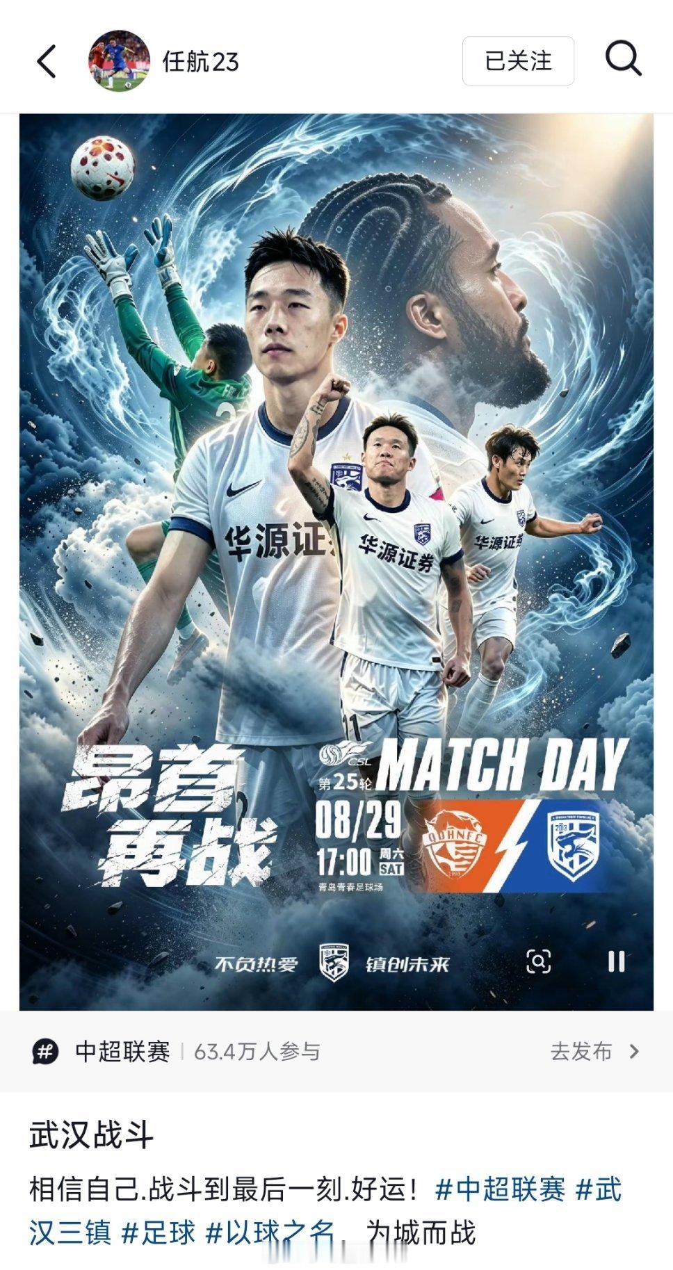 前武汉三镇队长任航为武汉三镇加油2026赛季中超联赛第25轮，武汉三镇客场挑战青
