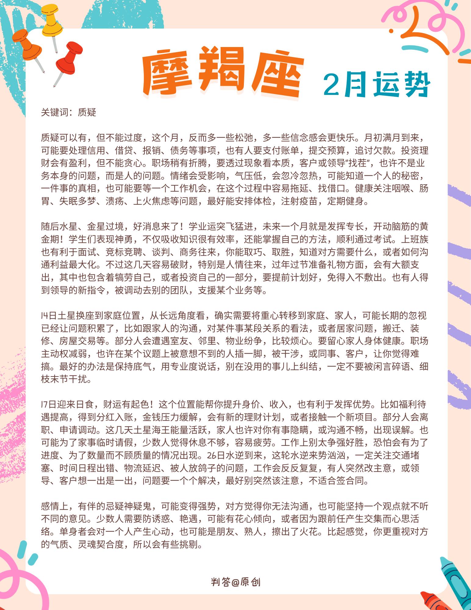 2月份的摩羯座，多点信念感，收获满满！。参考太阳+上升