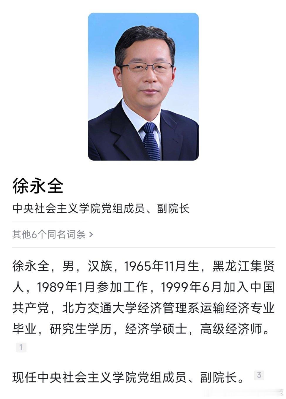 徐永全已任中央社会主义学院副院长。​​​