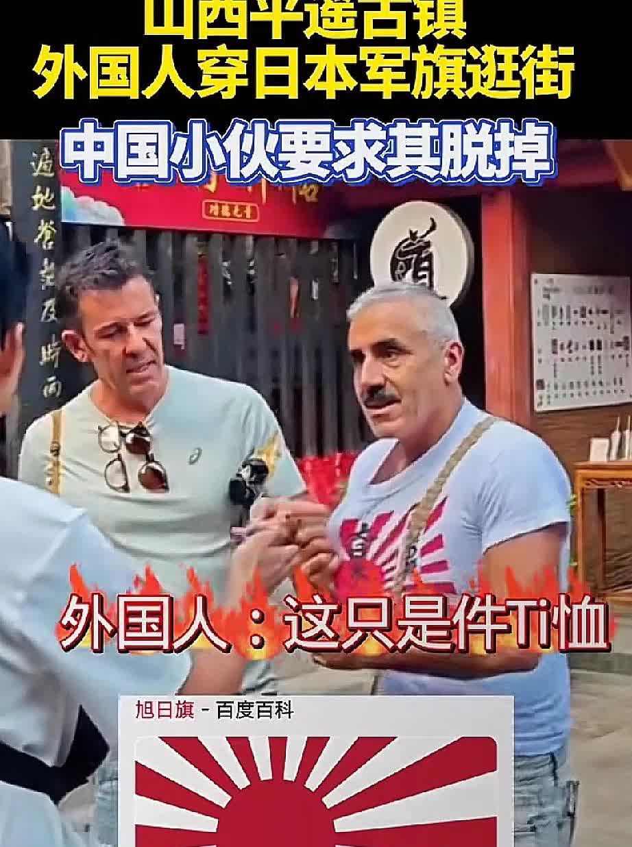 “彻底解释不清了”一外国一男子来到平遥古城游玩，身上穿着旭日旗图案的衣服，遭