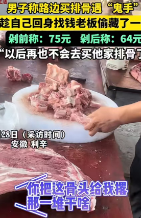 安徽利辛，男子将车停在路边买排骨，称好后一共75块钱，摊主剁排骨的时候，男子扭头