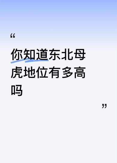 我自然知道东北母虎的地位有多高！第一，繁衍后代全靠母虎，健康母虎直接稳住区域