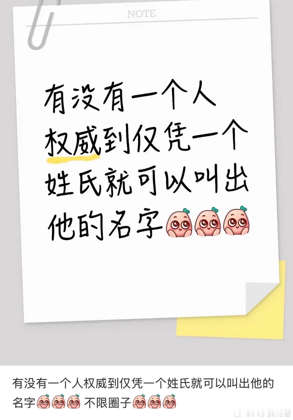 有没有一个人权威到仅凭一个姓氏就可以叫出他的名宇​​​