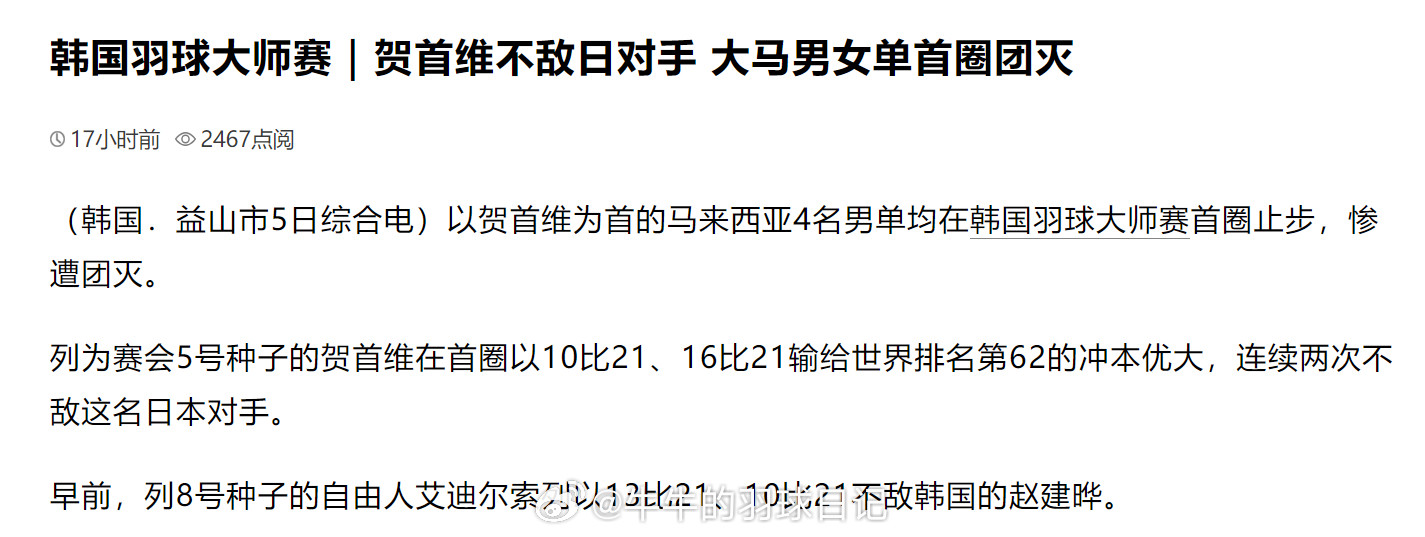 韩国羽球大师赛｜贺首维不敌日对手大马男女单首圈团灭（中国报）[doge][doge][