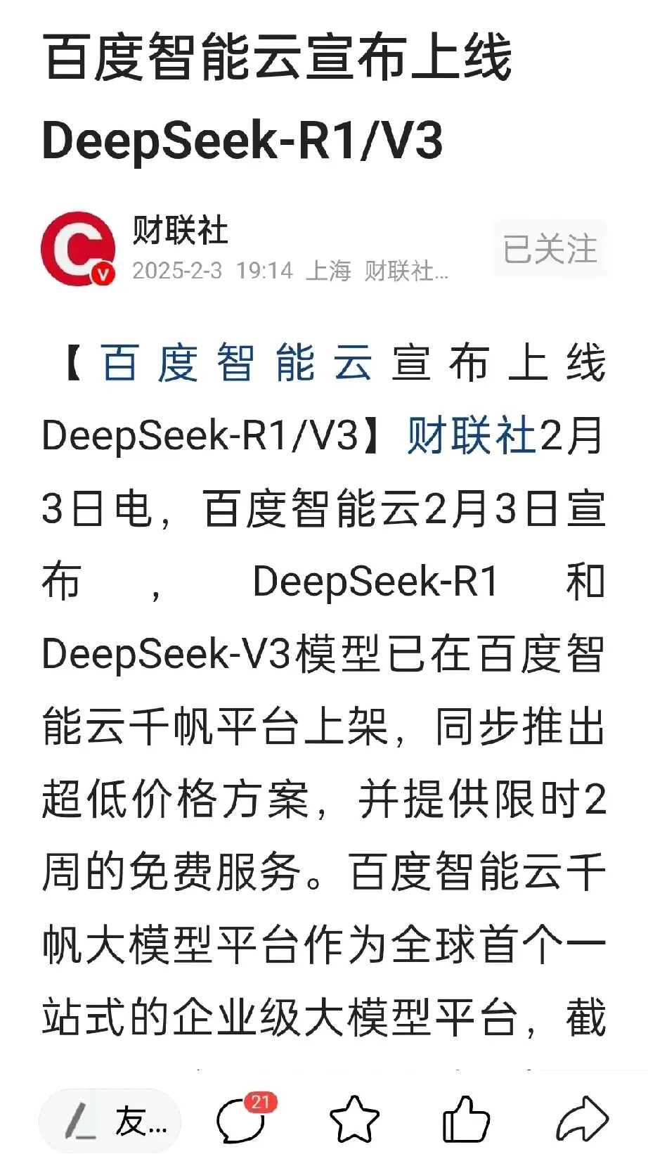 百度上架了deepseek，可这本来免费的项目，到百度这居然开始收费了。开源项目