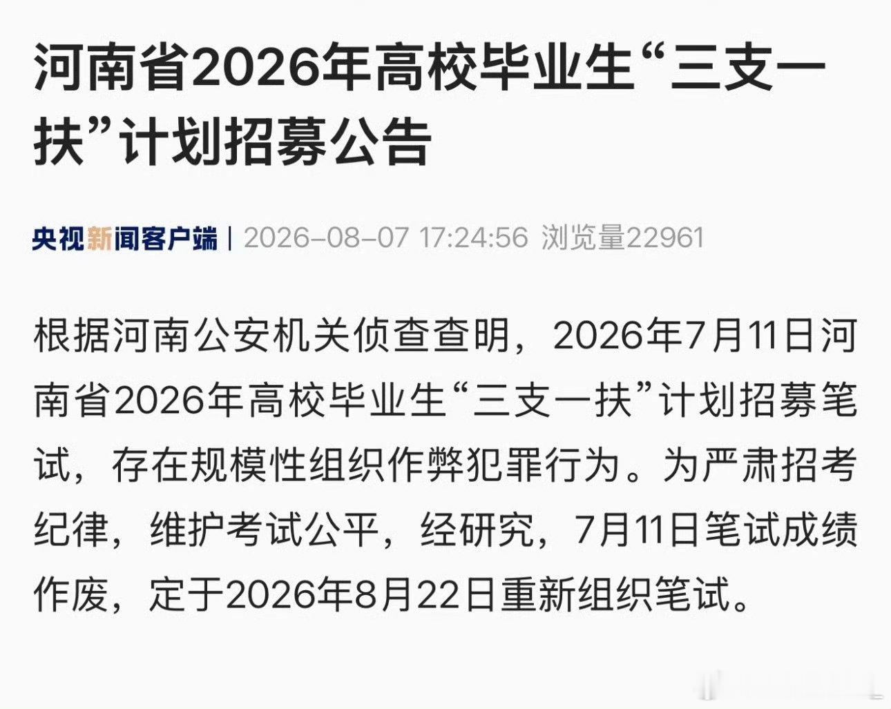没作弊的人重考不敢对国考省考下手，三支一扶就成了他们的跳板，但是那些没作弊的人