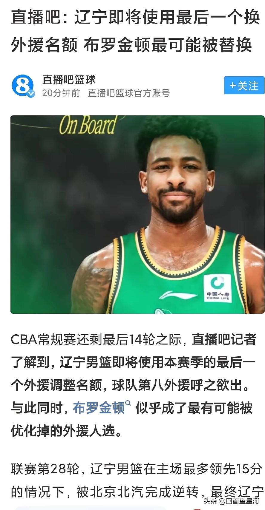 为啥是布罗金顿？辽宁男篮用一个大外援替换布罗金顿，这个是必然的，因为辽宁队现在主