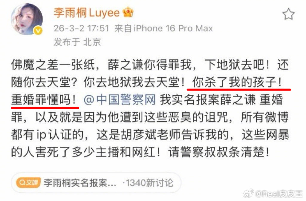 天呐，太抓马了。李雨桐爆料薛之谦有重婚罪，说薛之谦杀了她的孩子，还透露薛之谦说张