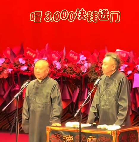 上海德云社开张，票价炒到10万元一张？郭德纲亲自出面辟谣！郭德纲和于谦登台表