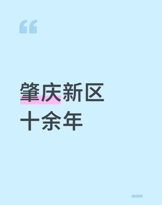 肇庆新区十余年难以有所发展，仍有大量空地，生活设施仍然不便，买房的人少之又少，