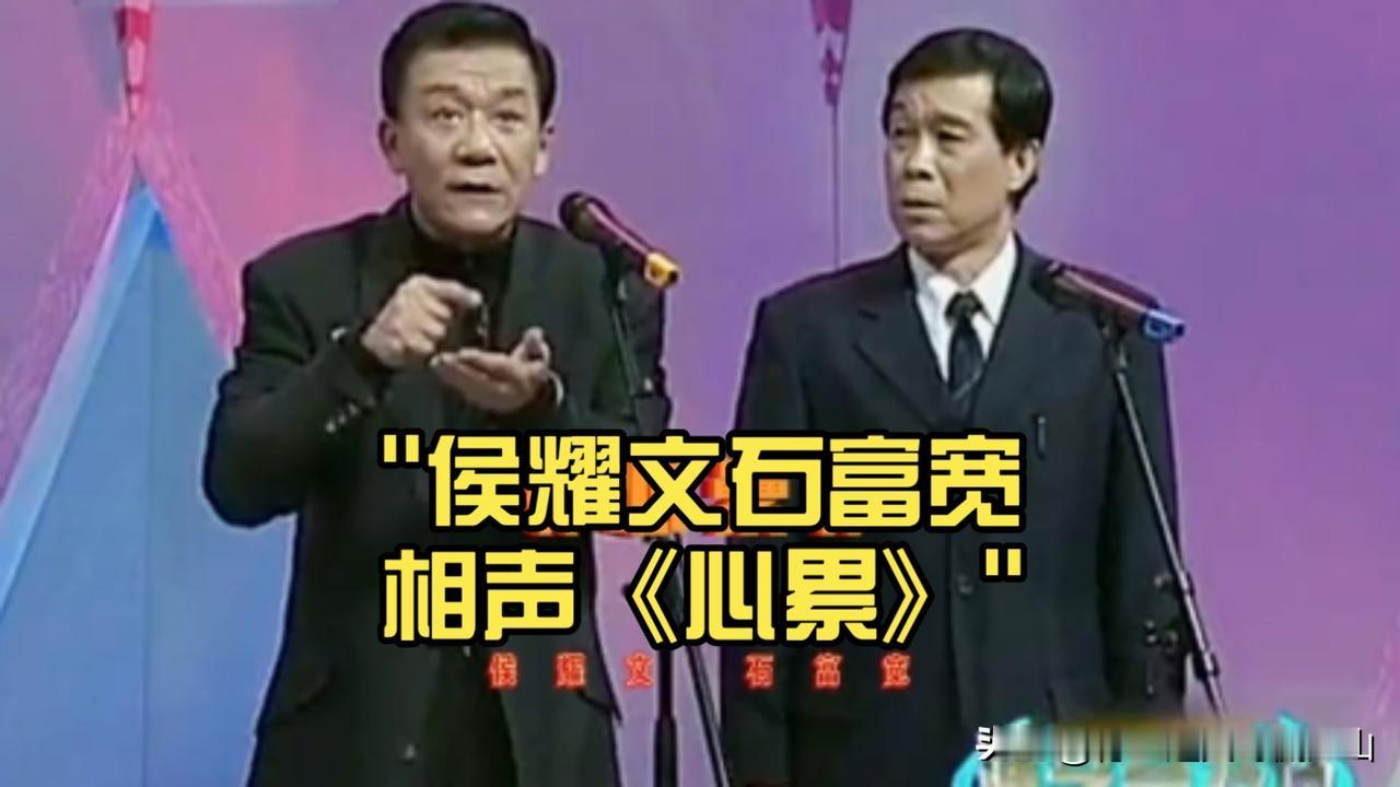 侯耀文石富宽裂穴真相！十几年黄金搭档，终究败给现实利益！很多人怀念侯耀文、石富宽