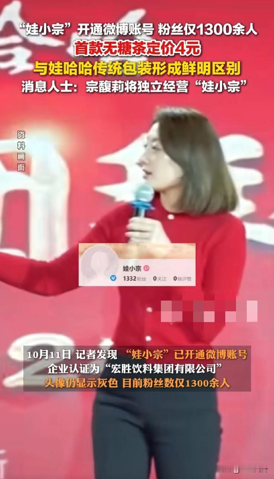 “娃小宗”开通微博账号，粉丝仅1300余人，首款无糖茶定价4元！娃小宗？娃哈哈